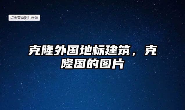 克隆外國地標(biāo)建筑，克隆國的圖片