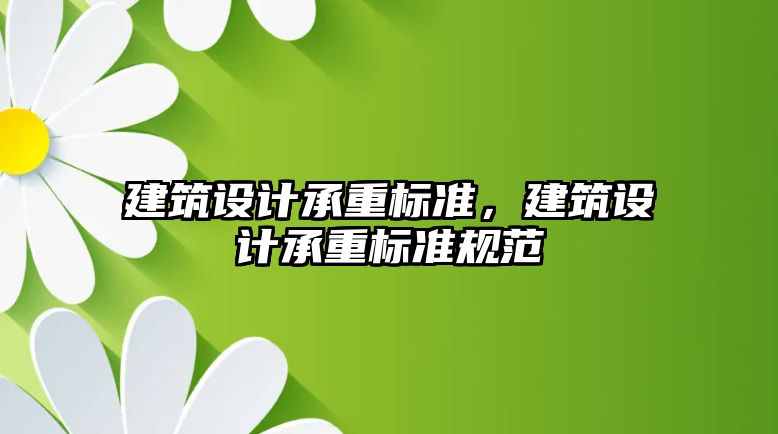 建筑設計承重標準，建筑設計承重標準規(guī)范