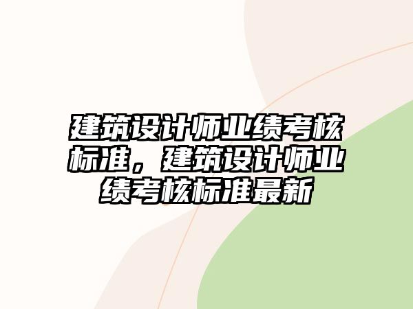 建筑設計師業(yè)績考核標準，建筑設計師業(yè)績考核標準最新