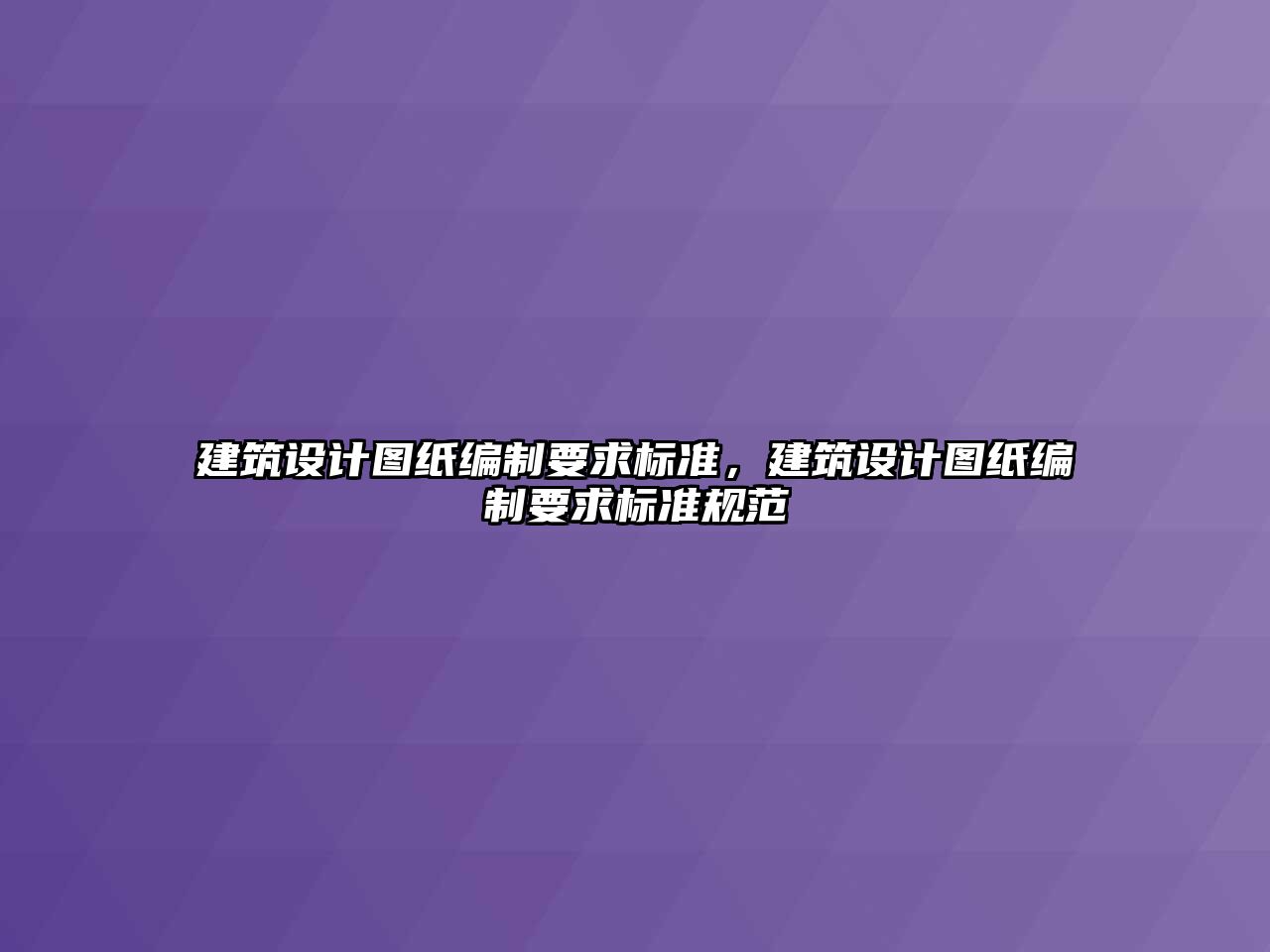 建筑設(shè)計圖紙編制要求標準，建筑設(shè)計圖紙編制要求標準規(guī)范