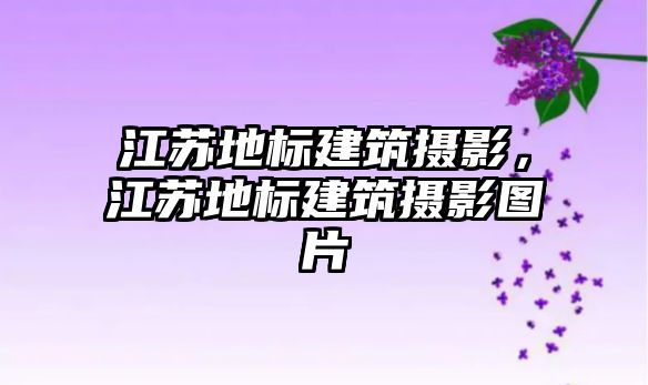 江蘇地標建筑攝影，江蘇地標建筑攝影圖片