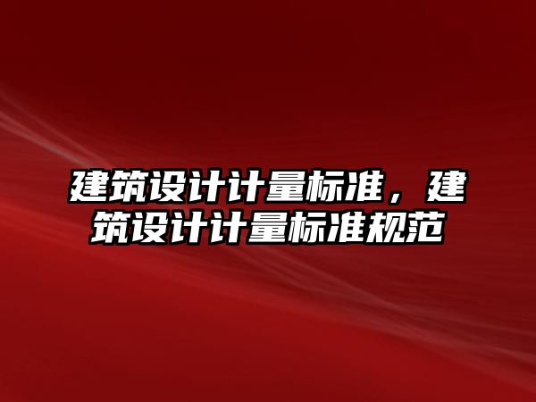 建筑設計計量標準，建筑設計計量標準規(guī)范