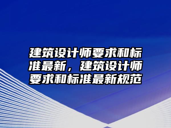 建筑設計師要求和標準最新，建筑設計師要求和標準最新規(guī)范