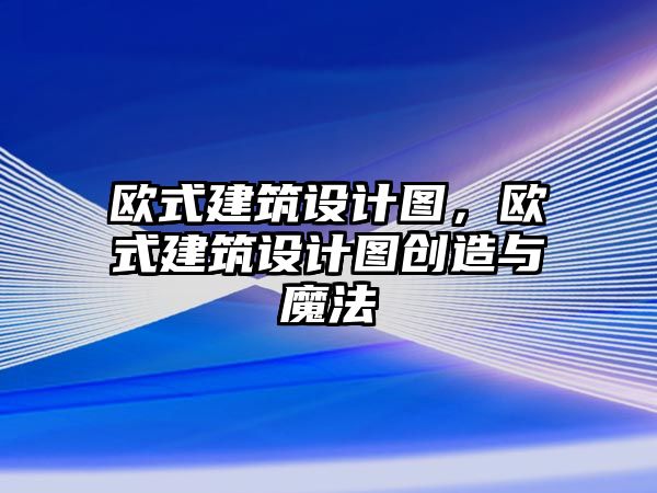 歐式建筑設(shè)計(jì)圖，歐式建筑設(shè)計(jì)圖創(chuàng)造與魔法