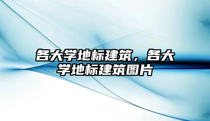 各大學地標建筑，各大學地標建筑圖片