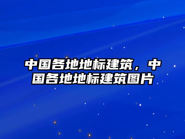 中國各地地標建筑，中國各地地標建筑圖片