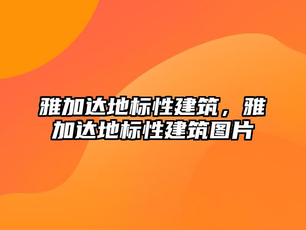 雅加達地標性建筑，雅加達地標性建筑圖片