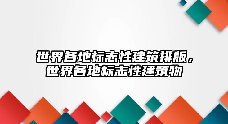 世界各地標志性建筑排版，世界各地標志性建筑物