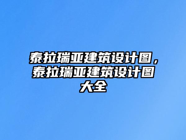 泰拉瑞亞建筑設(shè)計(jì)圖，泰拉瑞亞建筑設(shè)計(jì)圖大全