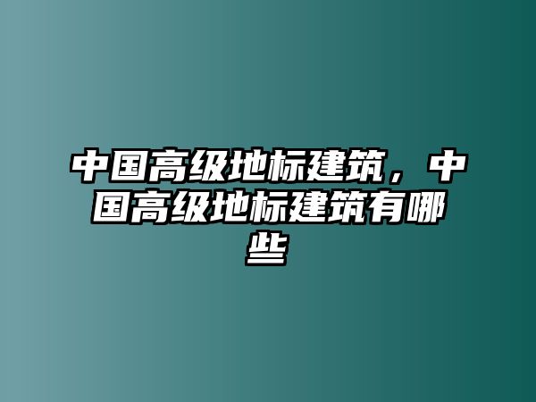 中國高級地標建筑，中國高級地標建筑有哪些