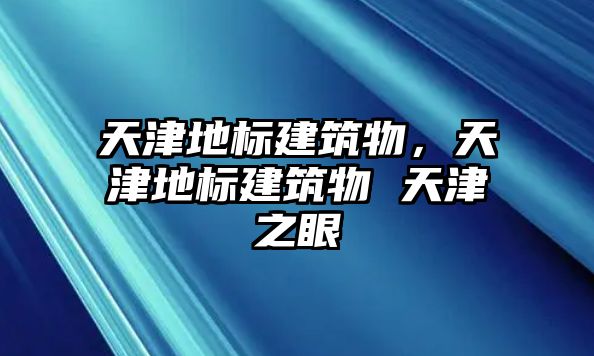 天津地標(biāo)建筑物，天津地標(biāo)建筑物 天津之眼