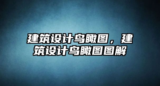 建筑設(shè)計鳥瞰圖，建筑設(shè)計鳥瞰圖圖解