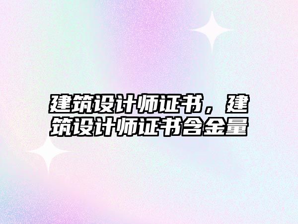 建筑設計師證書，建筑設計師證書含金量