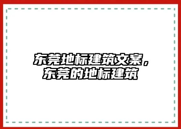 東莞地標建筑文案，東莞的地標建筑