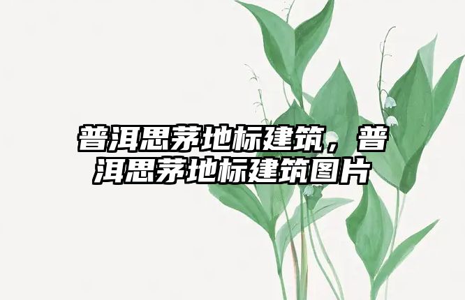 普洱思茅地標建筑，普洱思茅地標建筑圖片