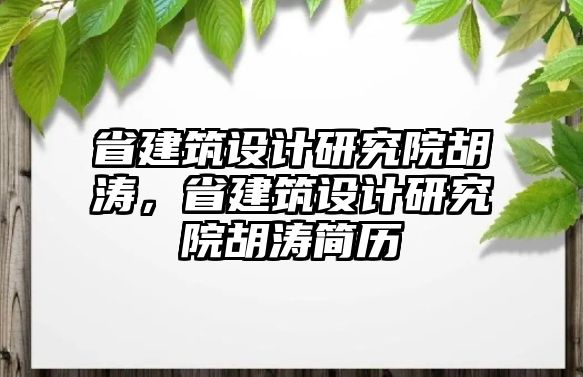 省建筑設(shè)計(jì)研究院胡濤，省建筑設(shè)計(jì)研究院胡濤簡(jiǎn)歷