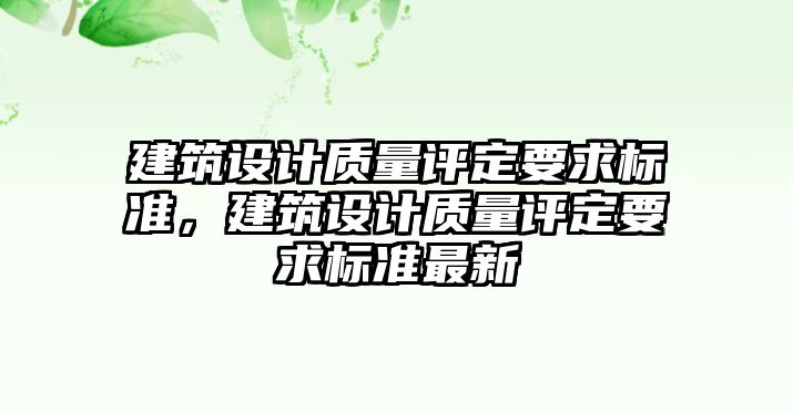 建筑設(shè)計質(zhì)量評定要求標準，建筑設(shè)計質(zhì)量評定要求標準最新