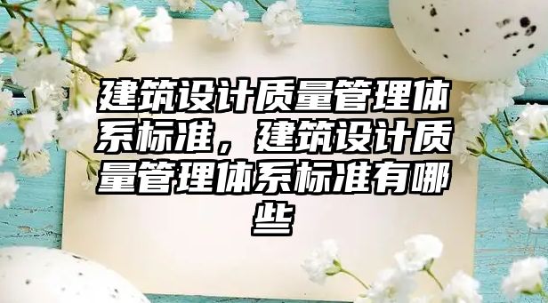 建筑設計質量管理體系標準，建筑設計質量管理體系標準有哪些