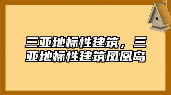 三亞地標(biāo)性建筑，三亞地標(biāo)性建筑鳳凰島