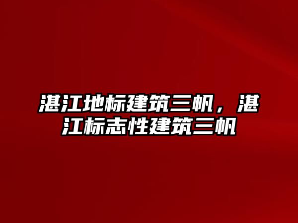 湛江地標(biāo)建筑三帆，湛江標(biāo)志性建筑三帆