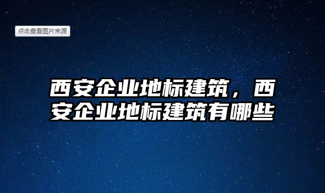 西安企業(yè)地標建筑，西安企業(yè)地標建筑有哪些