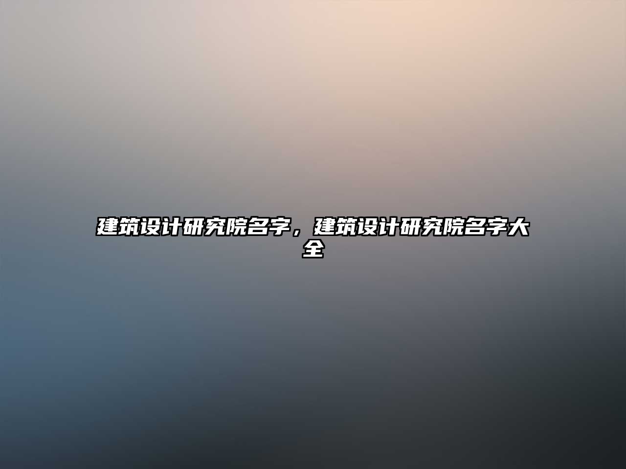 建筑設(shè)計研究院名字，建筑設(shè)計研究院名字大全