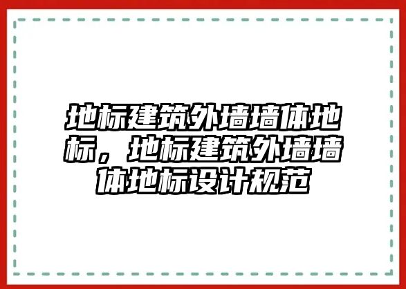 地標(biāo)建筑外墻墻體地標(biāo)，地標(biāo)建筑外墻墻體地標(biāo)設(shè)計(jì)規(guī)范