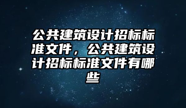 公共建筑設(shè)計招標標準文件，公共建筑設(shè)計招標標準文件有哪些