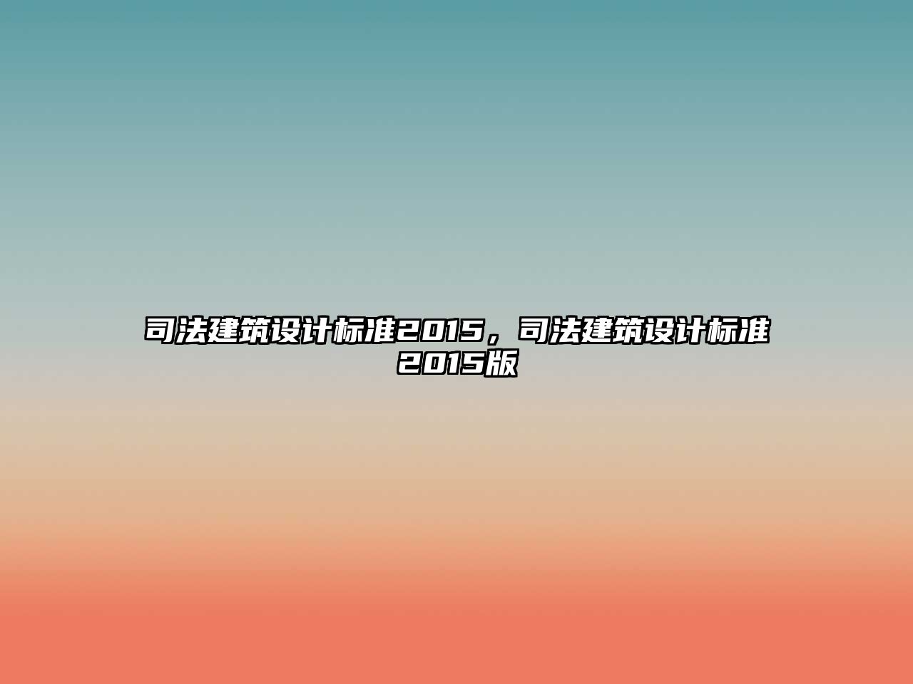 司法建筑設(shè)計(jì)標(biāo)準(zhǔn)2015，司法建筑設(shè)計(jì)標(biāo)準(zhǔn)2015版