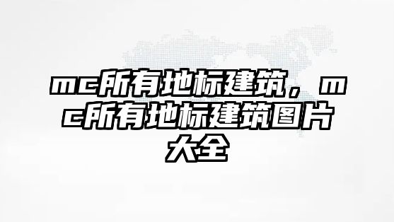 mc所有地標建筑，mc所有地標建筑圖片大全