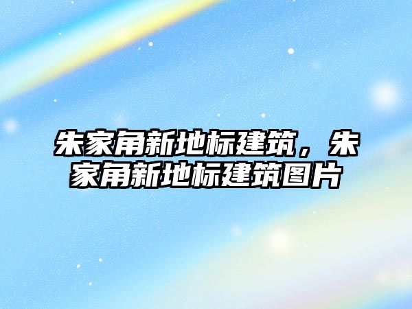 朱家角新地標建筑，朱家角新地標建筑圖片