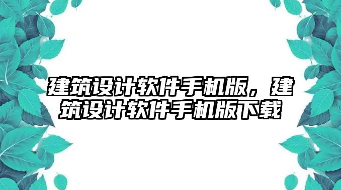 建筑設(shè)計軟件手機(jī)版，建筑設(shè)計軟件手機(jī)版下載