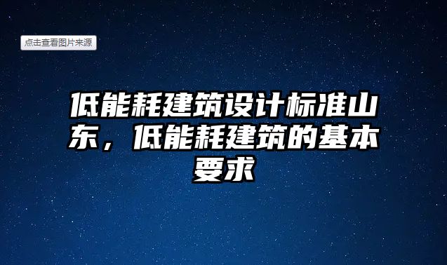 低能耗建筑設計標準山東，低能耗建筑的基本要求