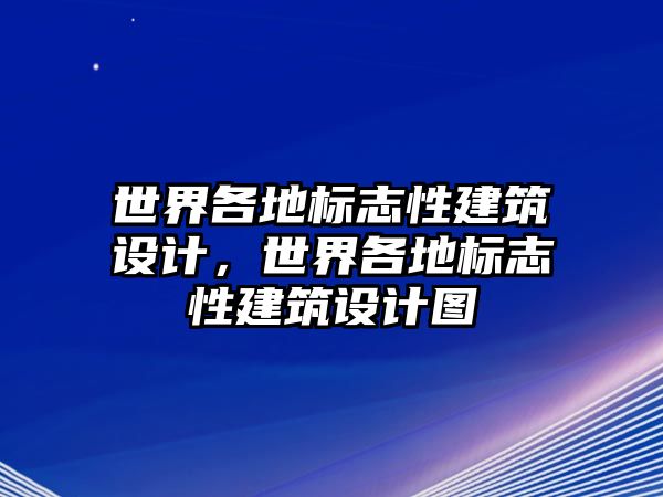 世界各地標(biāo)志性建筑設(shè)計，世界各地標(biāo)志性建筑設(shè)計圖