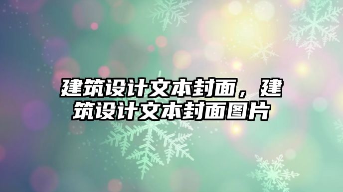 建筑設(shè)計(jì)文本封面，建筑設(shè)計(jì)文本封面圖片