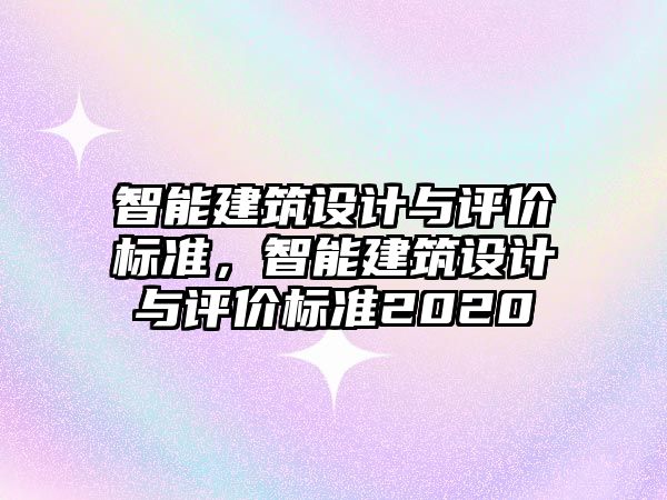 智能建筑設計與評價標準，智能建筑設計與評價標準2020