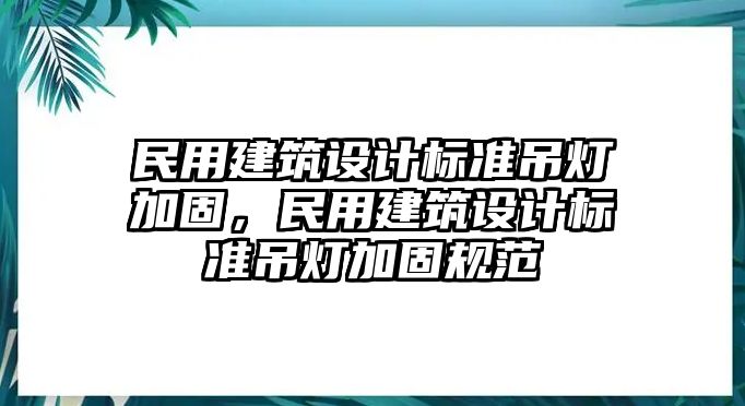 民用建筑設計標準吊燈加固，民用建筑設計標準吊燈加固規(guī)范