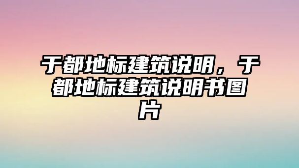 于都地標(biāo)建筑說明，于都地標(biāo)建筑說明書圖片