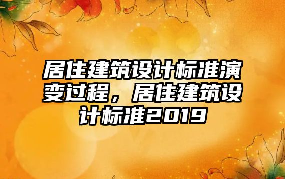 居住建筑設計標準演變過程，居住建筑設計標準2019