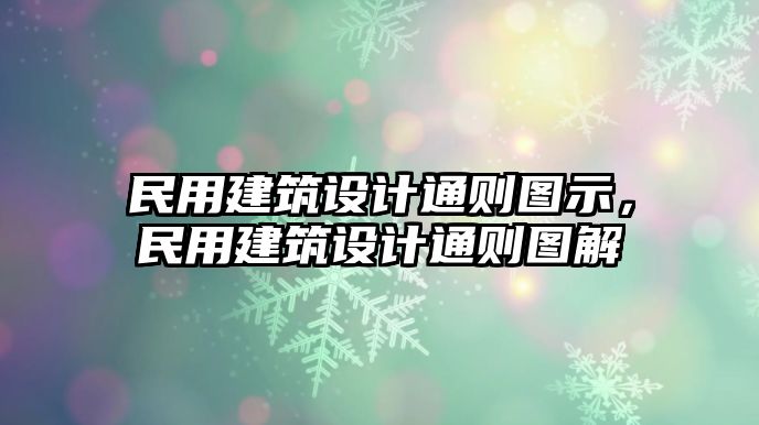 民用建筑設(shè)計(jì)通則圖示，民用建筑設(shè)計(jì)通則圖解