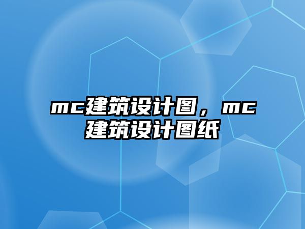 mc建筑設(shè)計(jì)圖，mc建筑設(shè)計(jì)圖紙