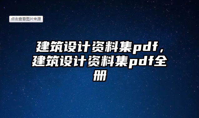 建筑設(shè)計資料集pdf，建筑設(shè)計資料集pdf全冊