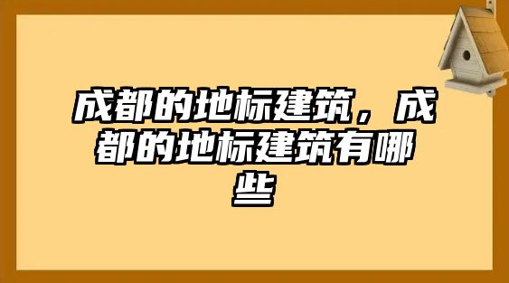 成都的地標(biāo)建筑，成都的地標(biāo)建筑有哪些