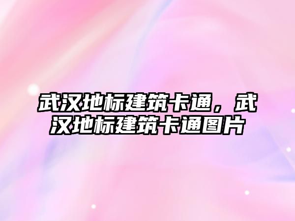 武漢地標建筑卡通，武漢地標建筑卡通圖片