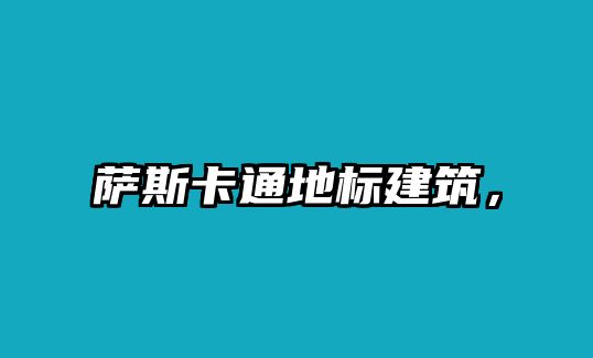 薩斯卡通地標(biāo)建筑，