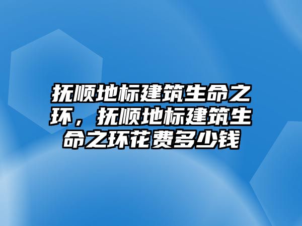 撫順地標(biāo)建筑生命之環(huán)，撫順地標(biāo)建筑生命之環(huán)花費(fèi)多少錢