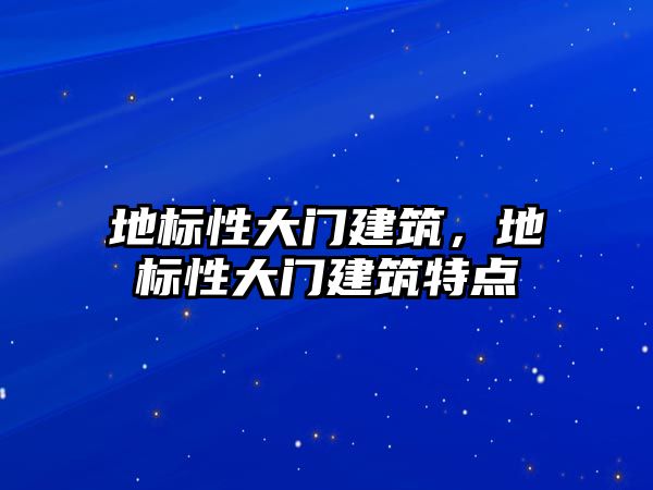 地標(biāo)性大門建筑，地標(biāo)性大門建筑特點