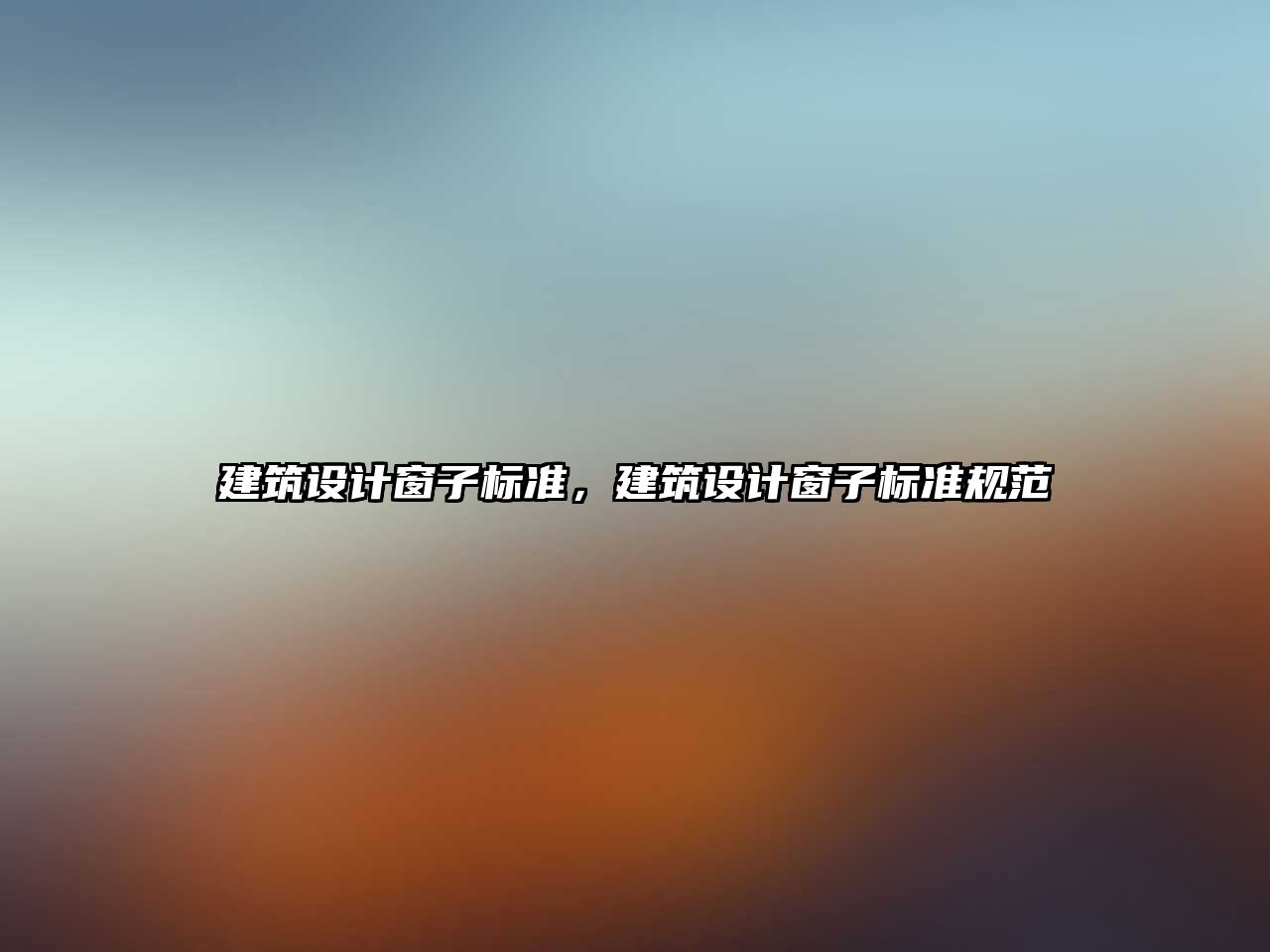 建筑設(shè)計(jì)窗子標(biāo)準(zhǔn)，建筑設(shè)計(jì)窗子標(biāo)準(zhǔn)規(guī)范