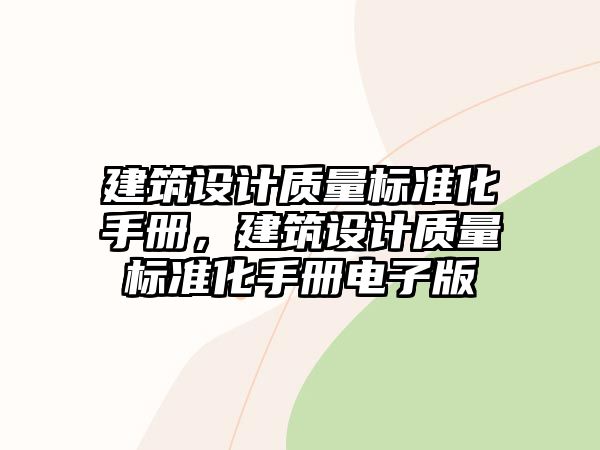 建筑設計質(zhì)量標準化手冊，建筑設計質(zhì)量標準化手冊電子版