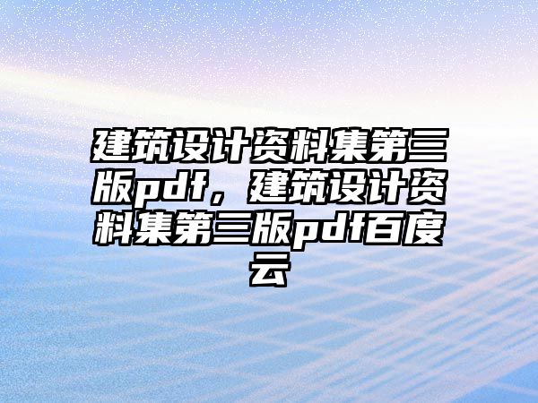 建筑設(shè)計(jì)資料集第三版pdf，建筑設(shè)計(jì)資料集第三版pdf百度云